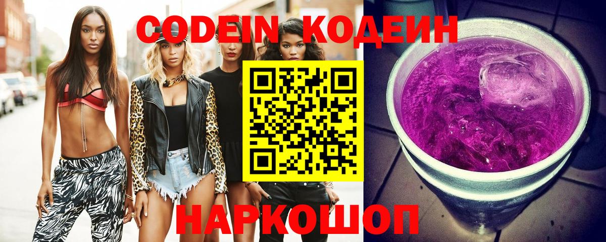 Кодеиновый сироп Lean Purple Drank Рузаевка