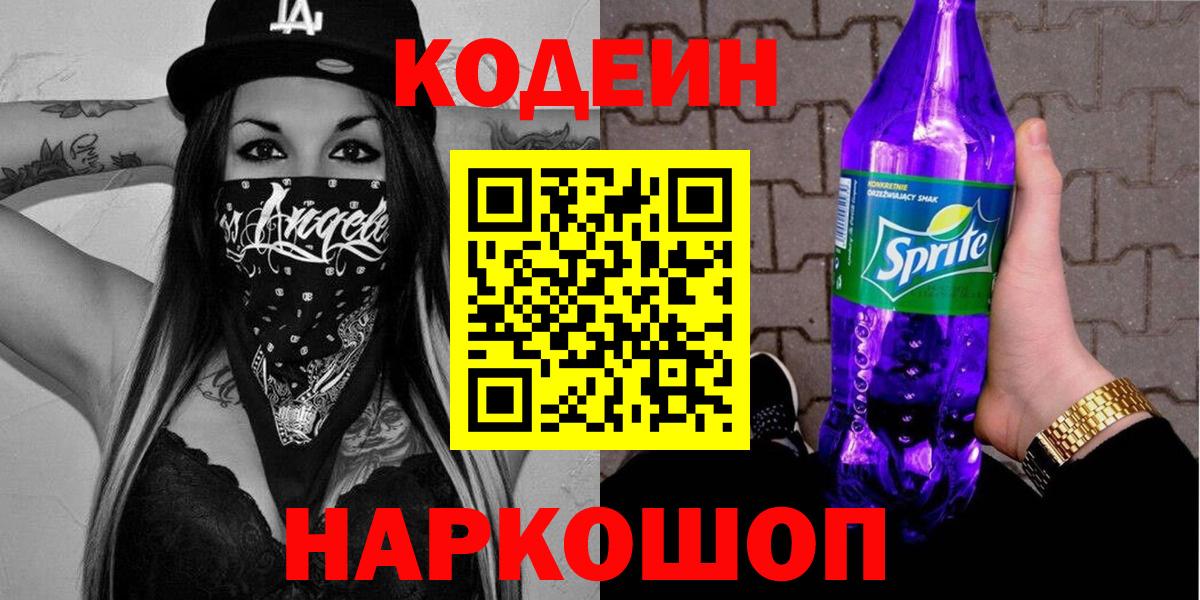Кодеиновый сироп Lean Purple Drank Рузаевка