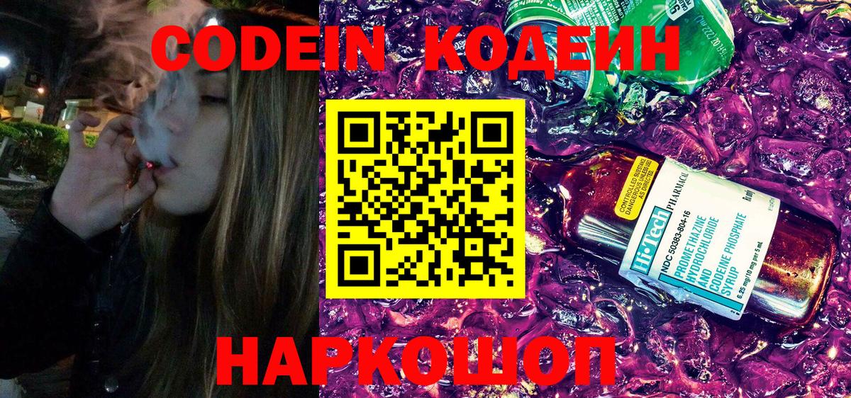 Кодеиновый сироп Lean Purple Drank  Вход с VPN  Рузаевка 
